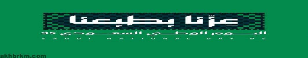 يوم التاسيس